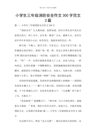 小学生三年级消防安全作文300字范文3篇