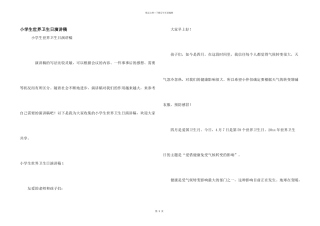 小学生世界卫生日演讲稿