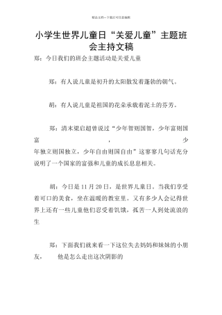 小学生世界儿童日“关爱儿童”主题班会主持文稿