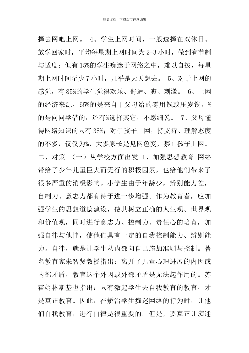 小学生上网情况的调查报告_第2页