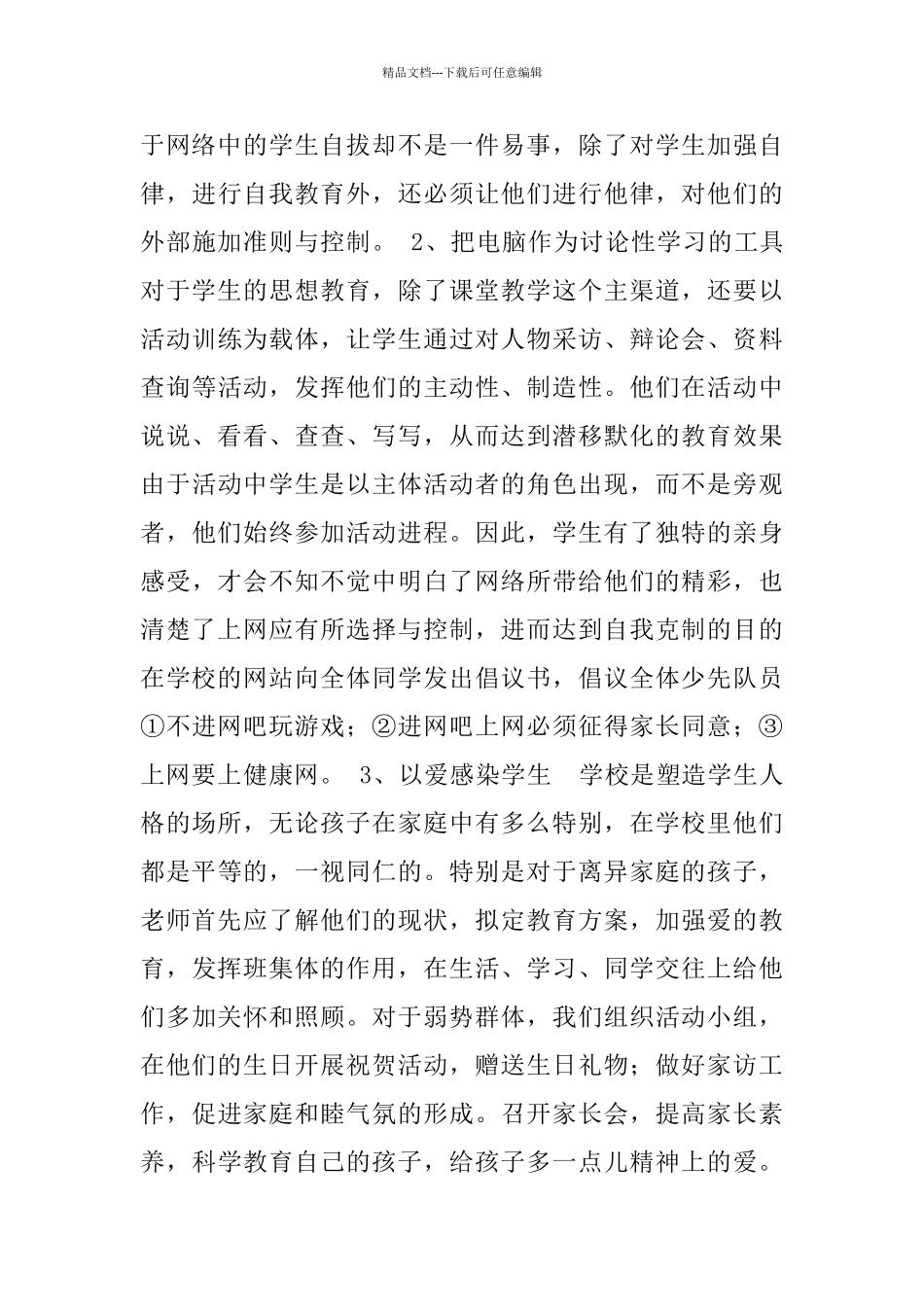 小学生上网情况的调查报告_第3页