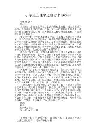 小学生上课早退检讨书500字