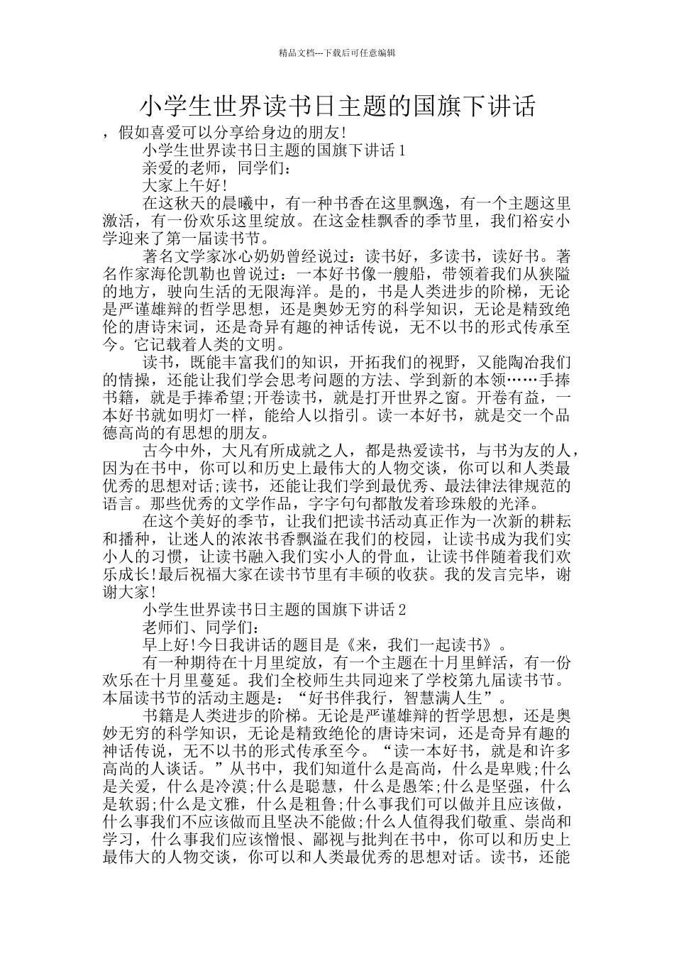 小学生世界读书日主题的国旗下讲话_第1页