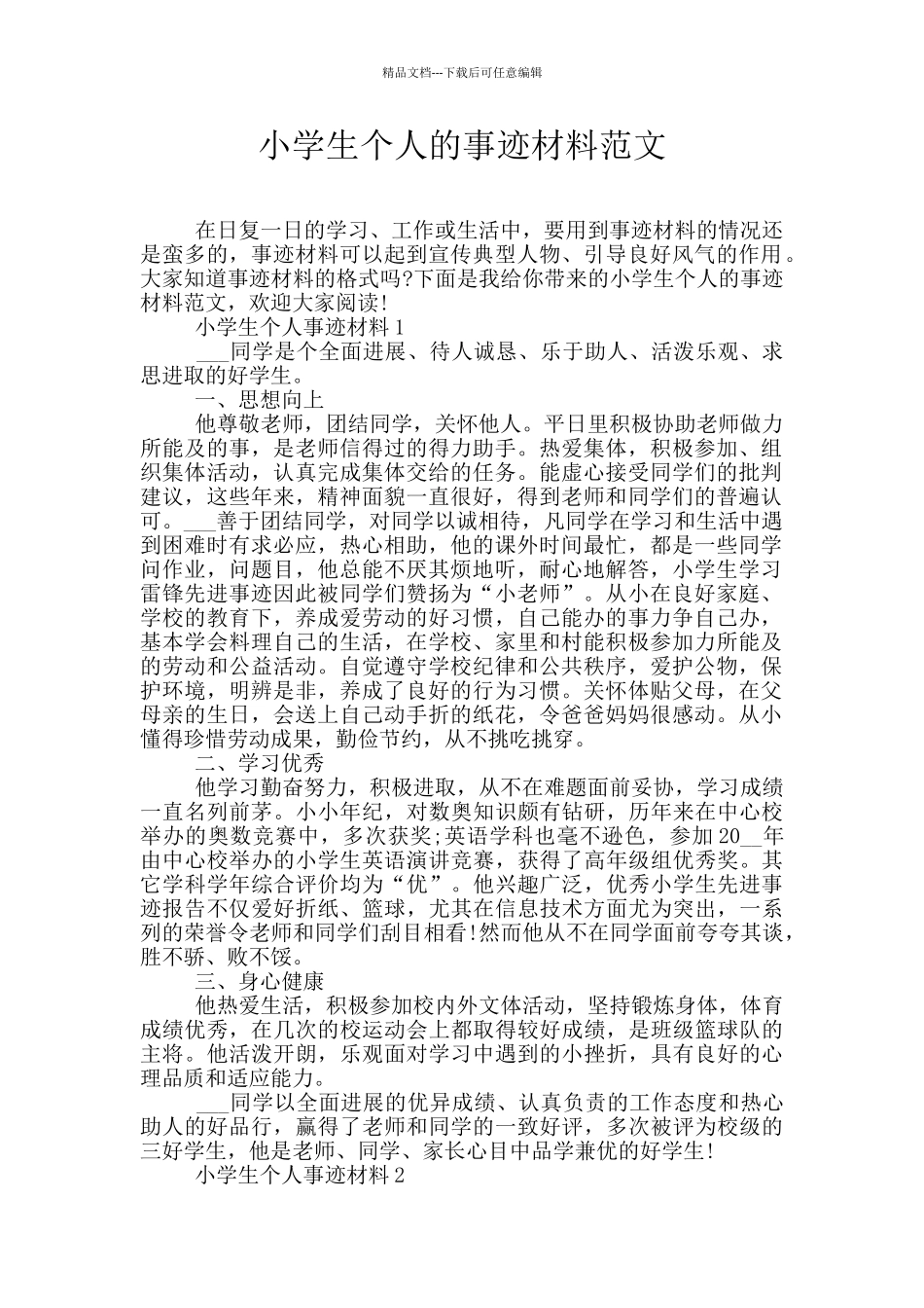 小学生个人的事迹材料范文_第1页