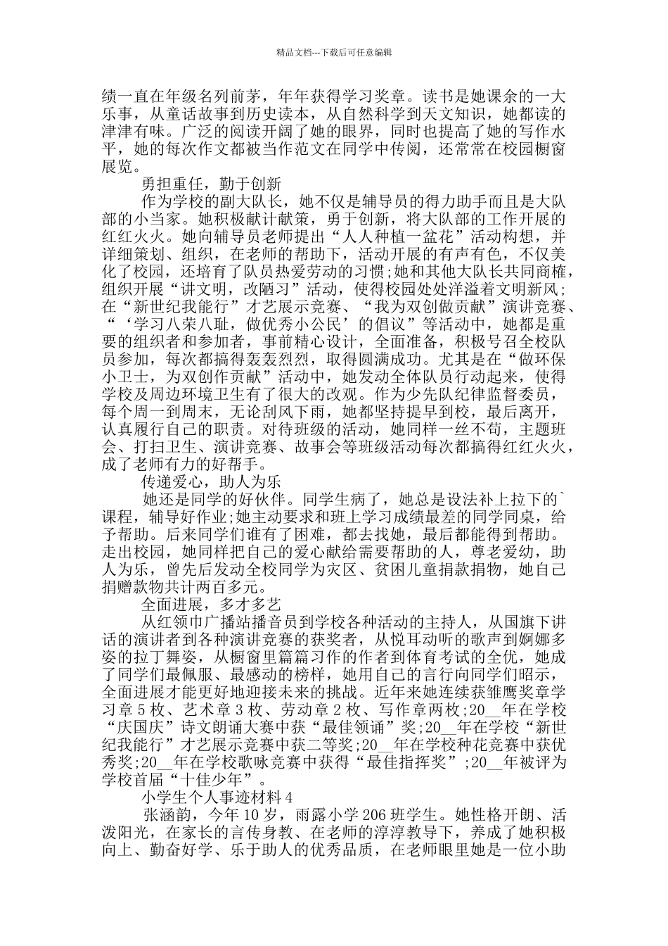 小学生个人的事迹材料范文_第3页