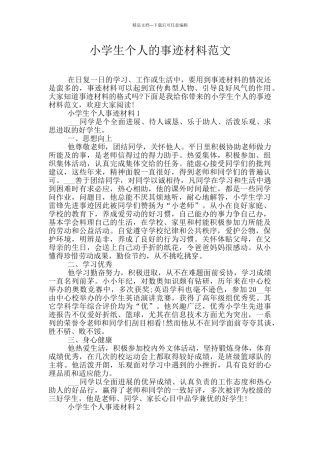 小学生个人的事迹材料范文