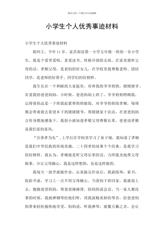 小学生个人优秀事迹材料