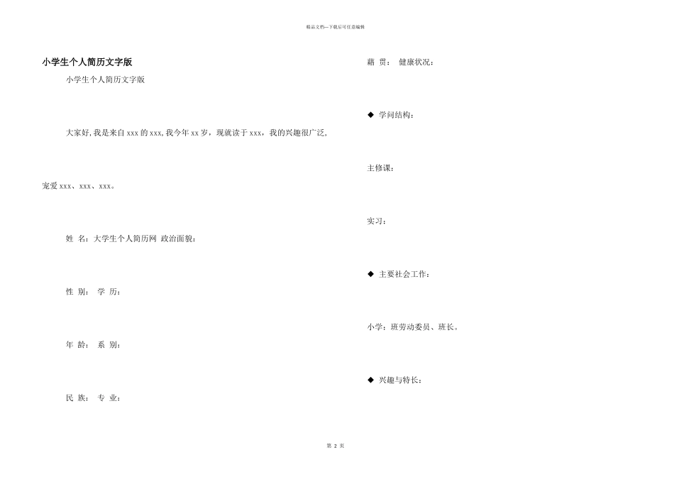小学生个人简历文字版_第1页