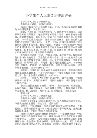 小学生个人卫生2分钟演讲稿