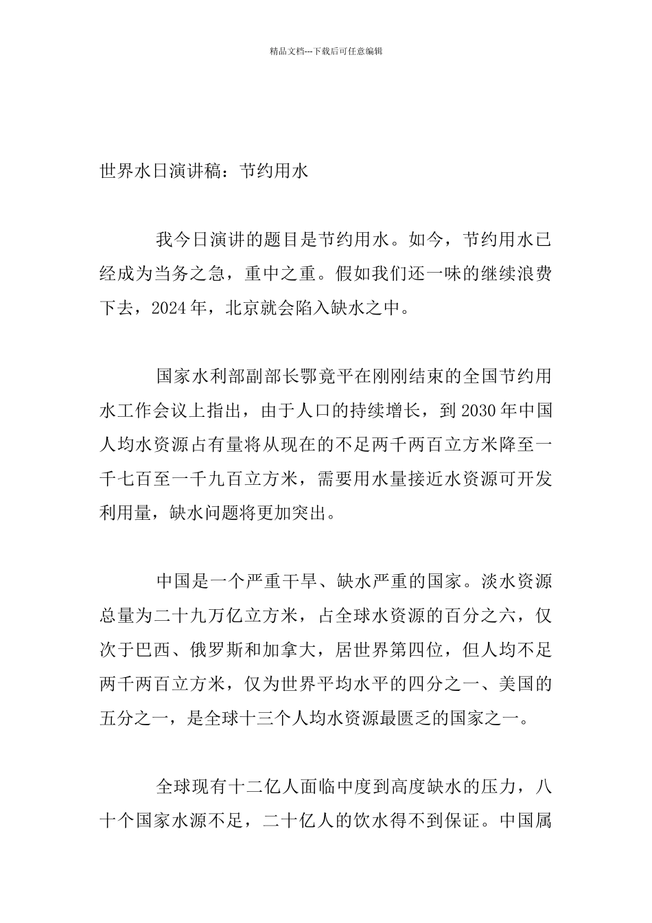 小学生世界水日演讲稿600字节约用水_第3页