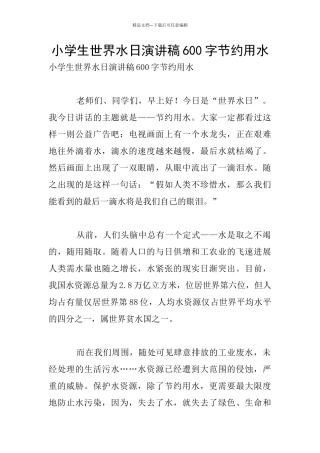 小学生世界水日演讲稿600字节约用水