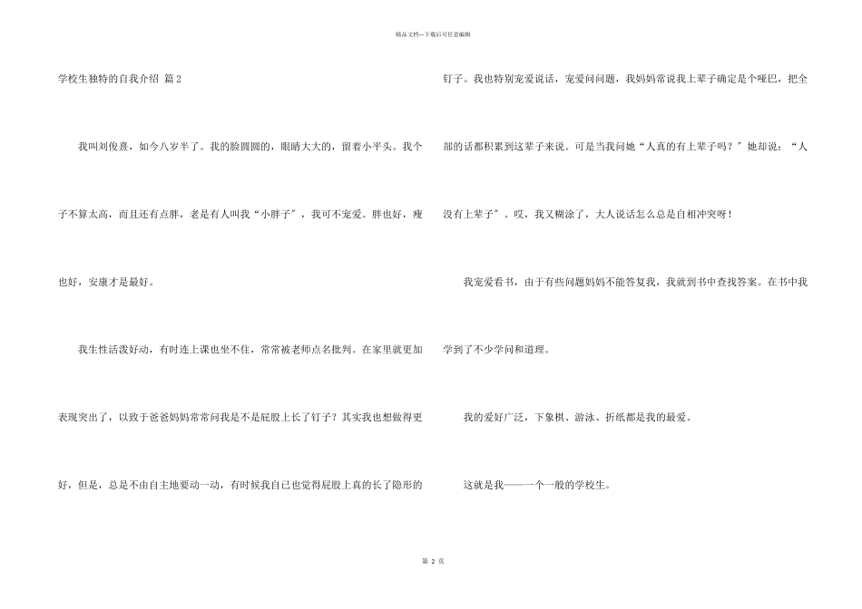 小学生个性的自我介绍合集7篇_第2页