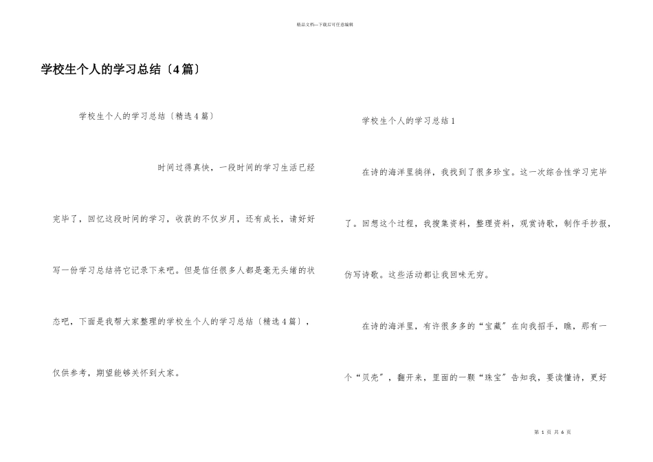 小学生个人的学习总结（4篇）_第1页