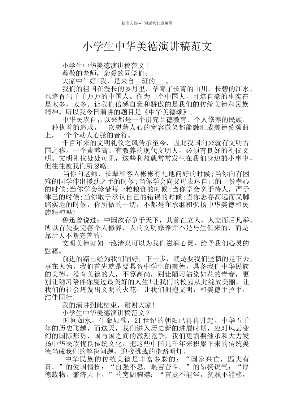 小学生中华美德演讲稿范文_第1页