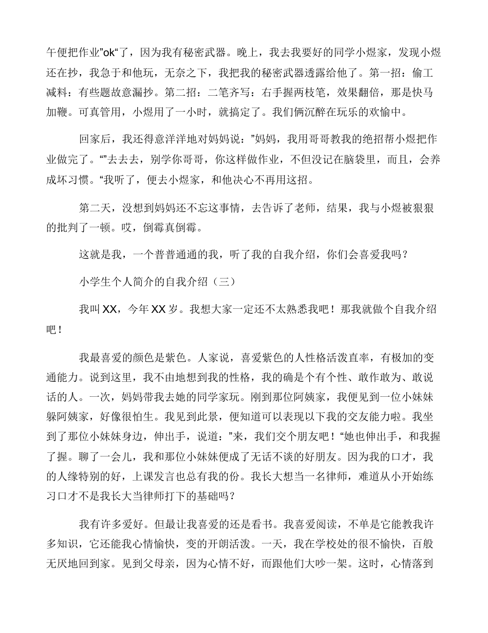 小学生个人简介自我介绍_第3页