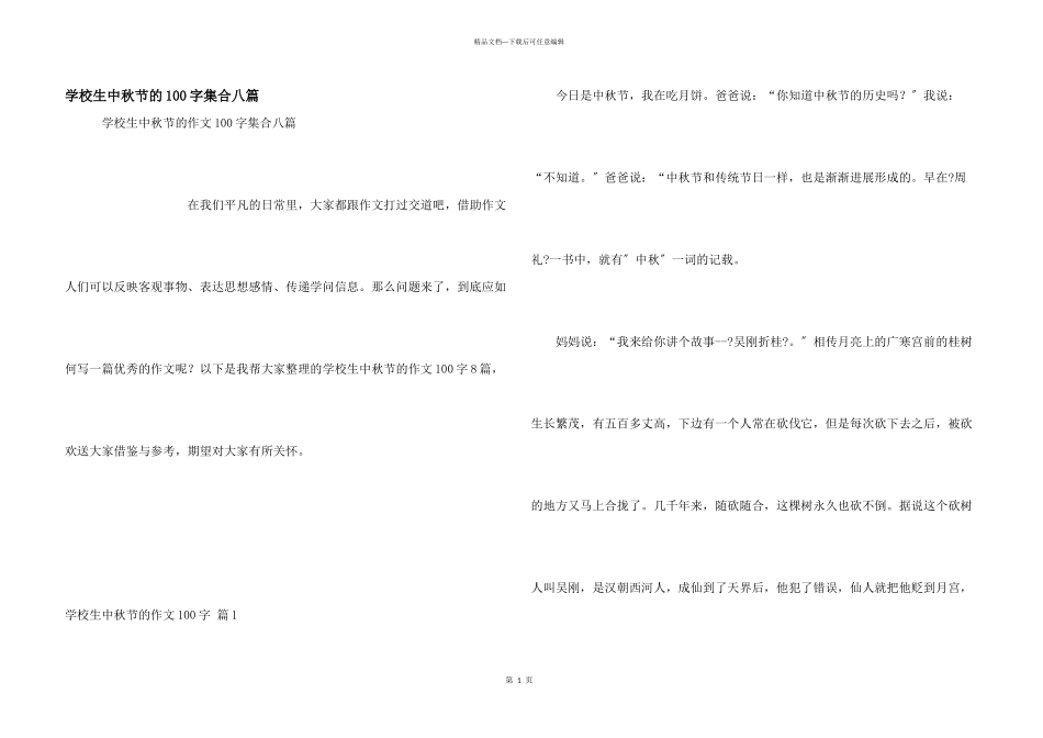 小学生中秋节的100字集合八篇_第1页
