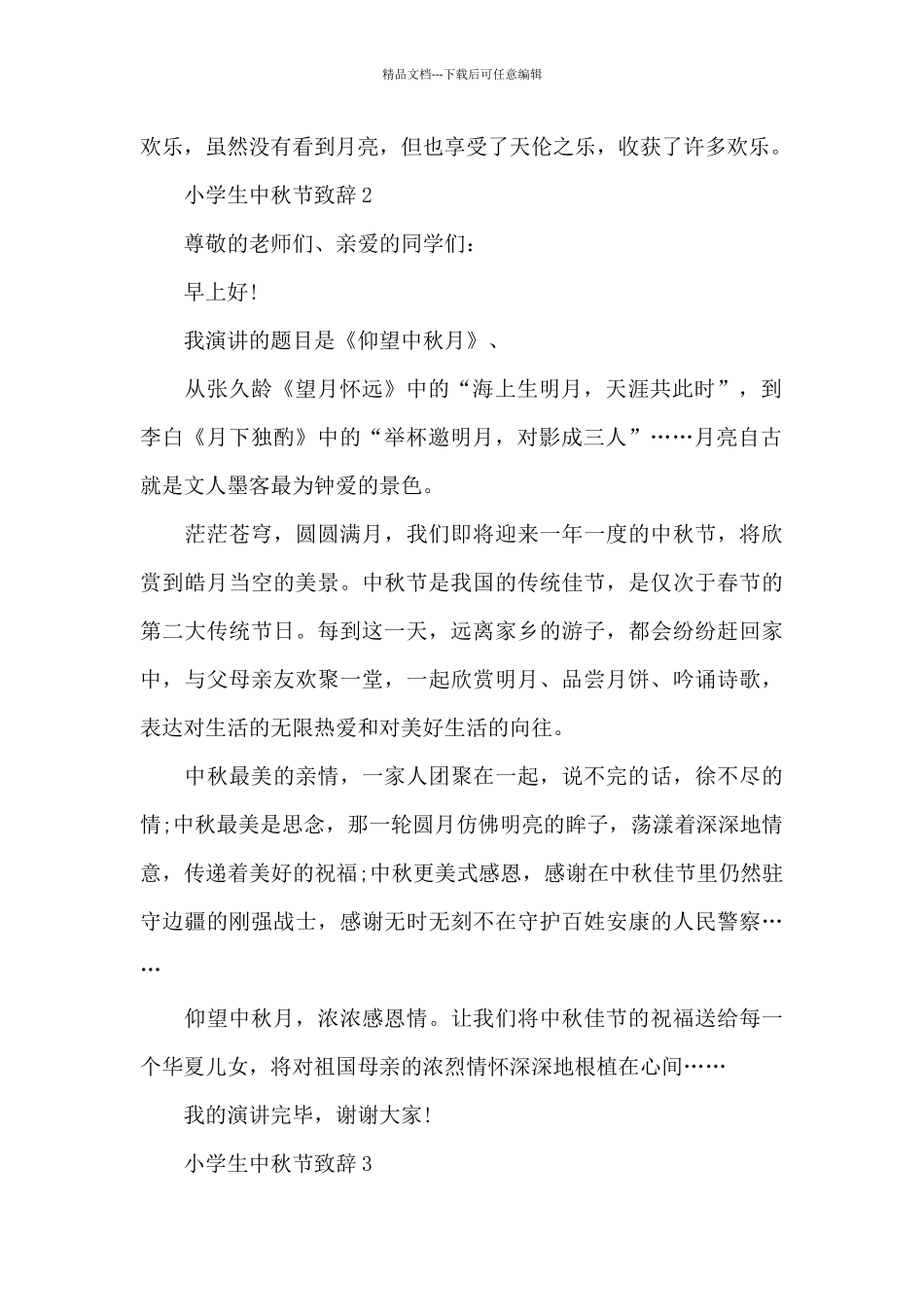 小学生中秋节致辞范文7篇_第2页