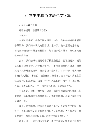小学生中秋节致辞范文7篇