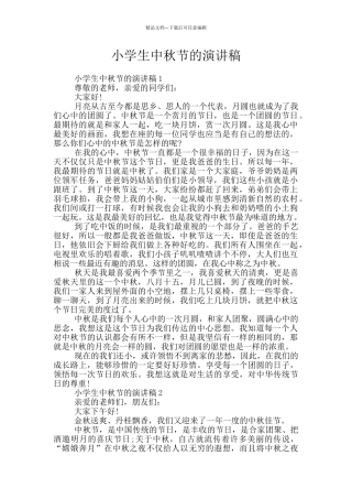 小学生中秋节的演讲稿