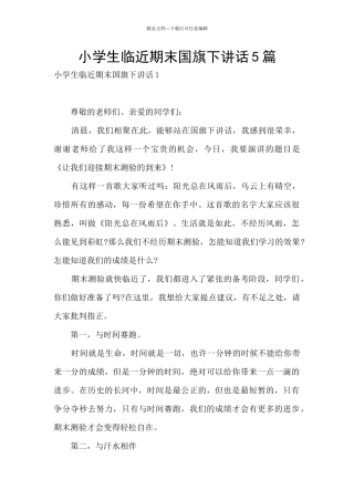 小学生临近期末国旗下讲话5篇