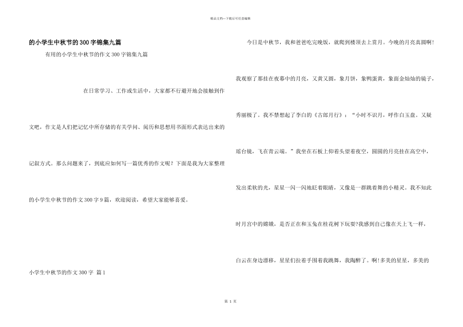 小学生中秋节300字锦集九篇_第1页