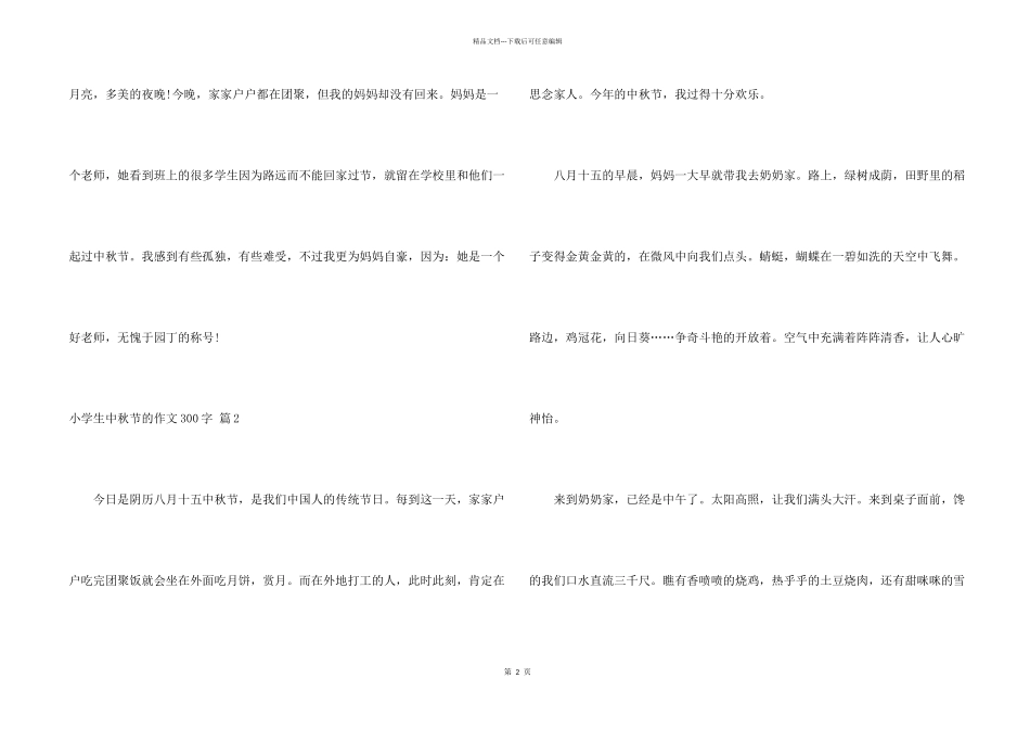 小学生中秋节300字锦集九篇_第2页