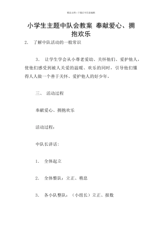 小学生主题中队会教案
