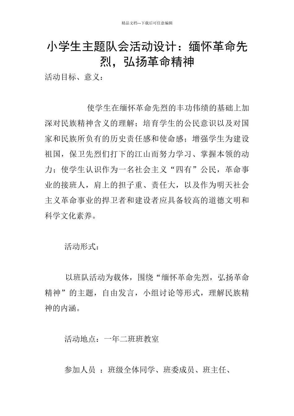 小学生主题队会活动设计：缅怀革命先烈_第1页