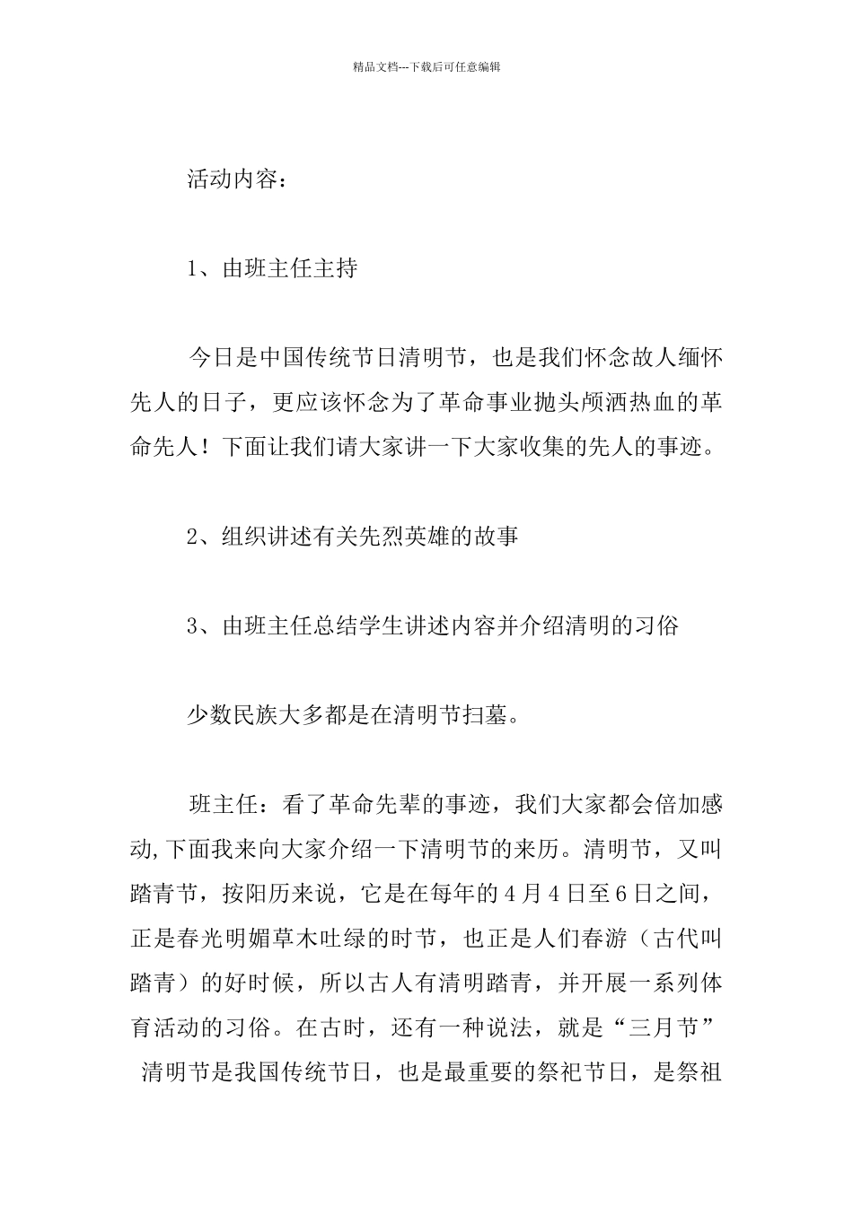 小学生主题队会活动设计：缅怀革命先烈_第2页