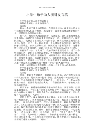 小学生乐于助人演讲发言稿