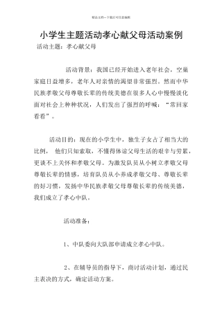 小学生主题活动孝心献父母活动案例