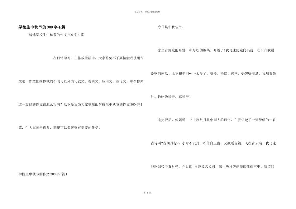 小学生中秋节的300字4篇_第1页