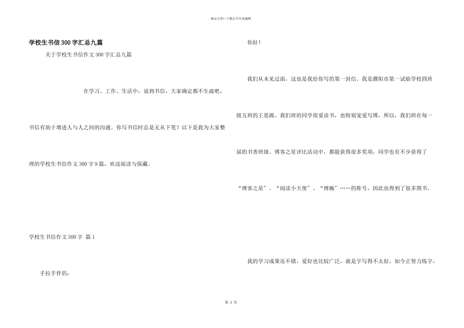 小学生书信300字汇总九篇_第1页