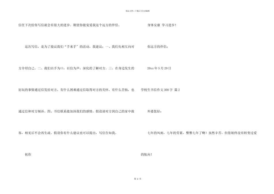 小学生书信300字汇总九篇_第2页