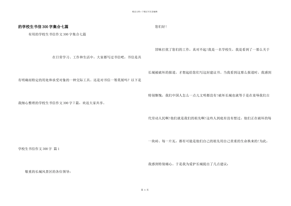 小学生书信300字集合七篇_第1页