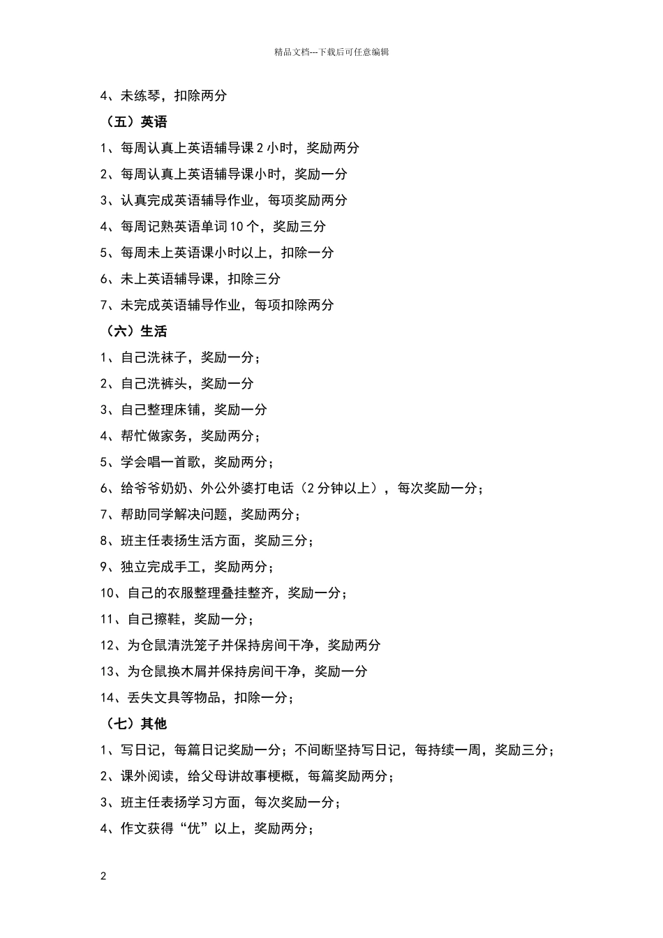 小学生习惯培养积分奖励制度_第2页
