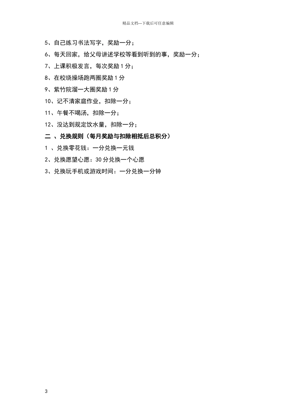 小学生习惯培养积分奖励制度_第3页