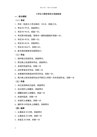 小学生习惯培养积分奖励制度