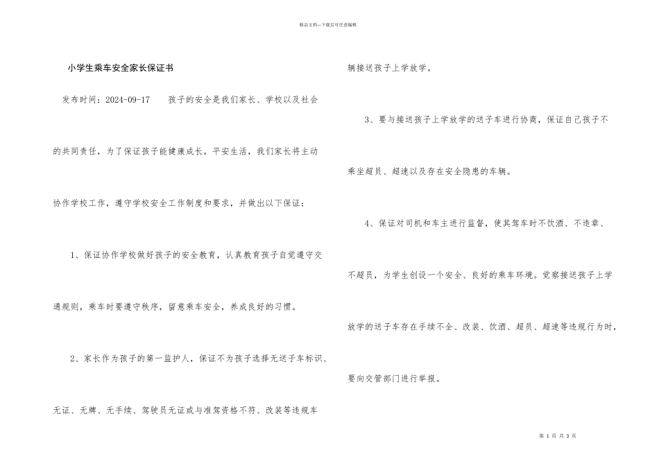 小学生乘车安全家长保证书_第1页