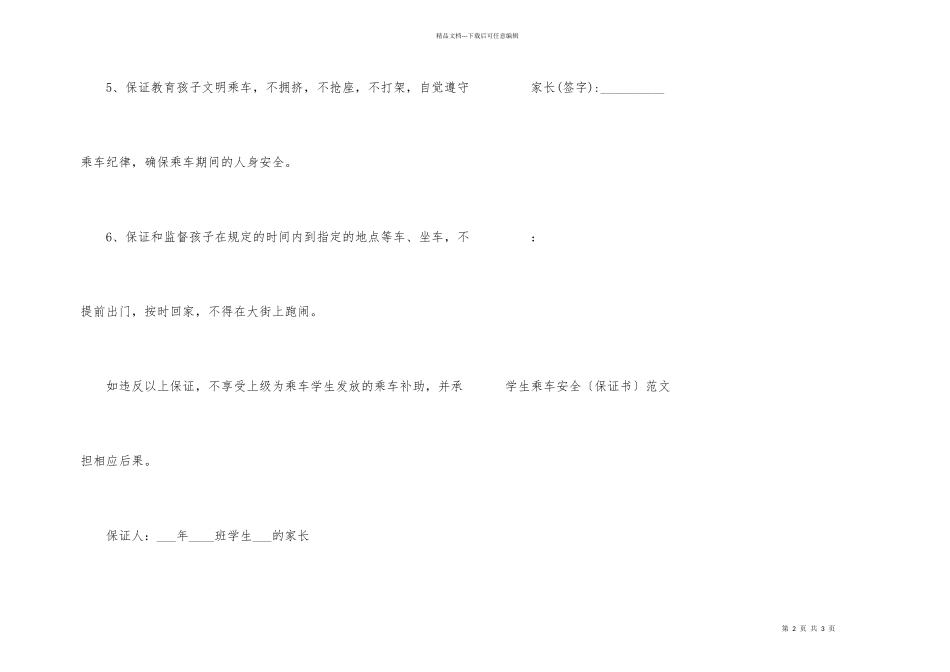 小学生乘车安全家长保证书_第2页