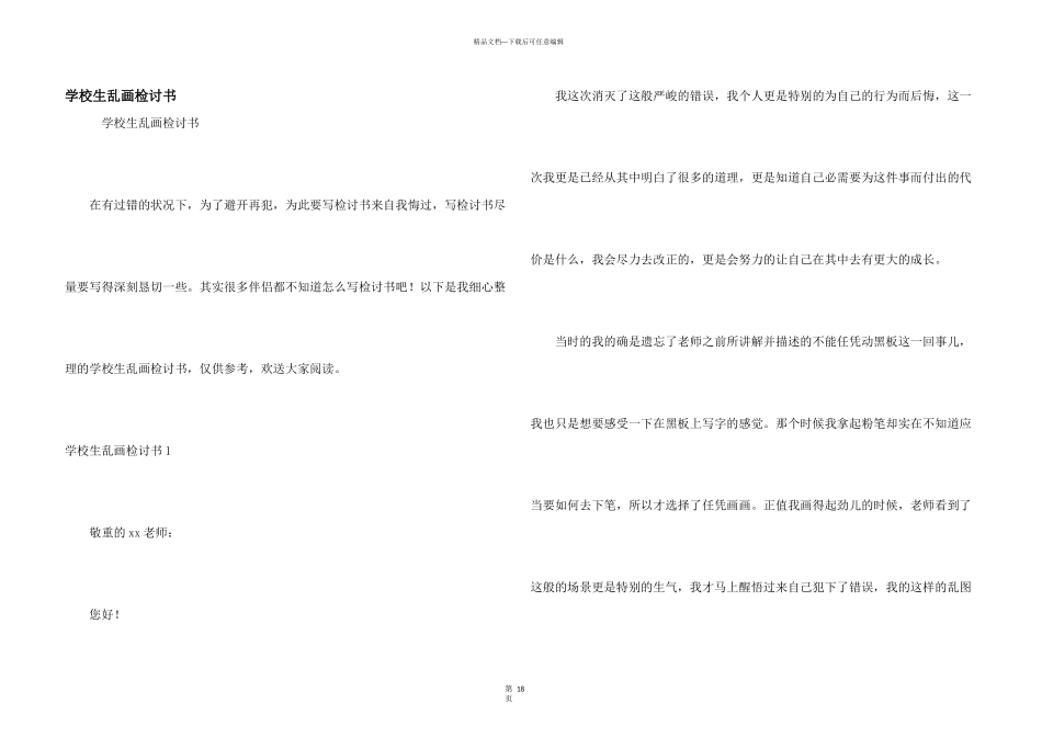 小学生乱画检讨书_第1页