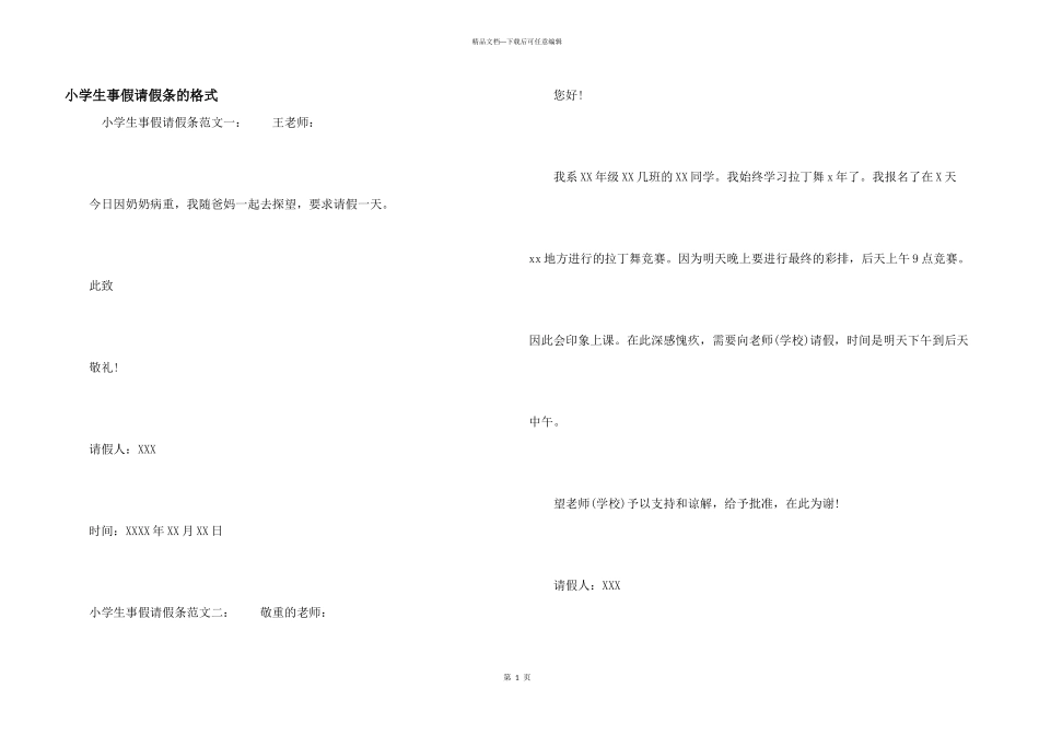 小学生事假请假条的格式_第1页