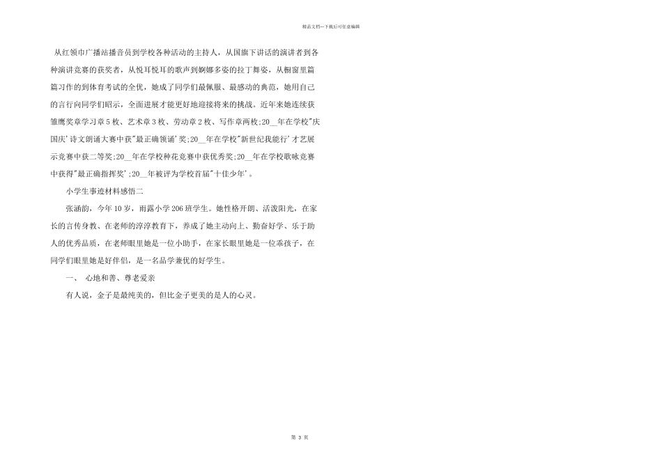 小学生事迹材料感悟_第3页