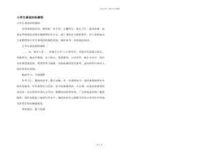 小学生事迹材料感悟