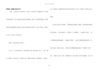 小学生二年级文明600字