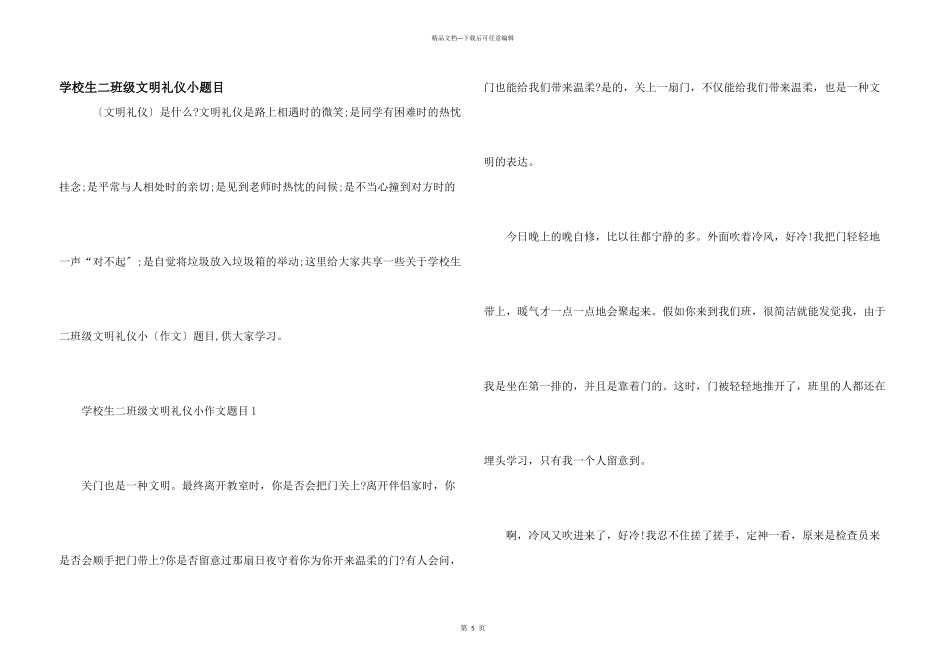 小学生二年级文明礼仪小题目_第1页