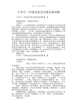 小学生二年级竞选劳动委员演讲稿