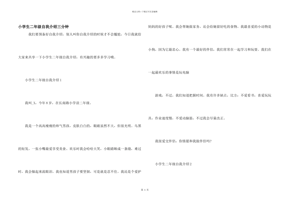 小学生二年级自我介绍三分钟_第1页
