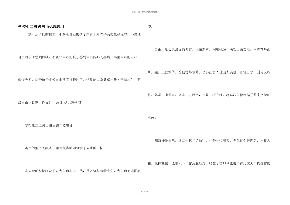 小学生二年级自由话题题目_第1页