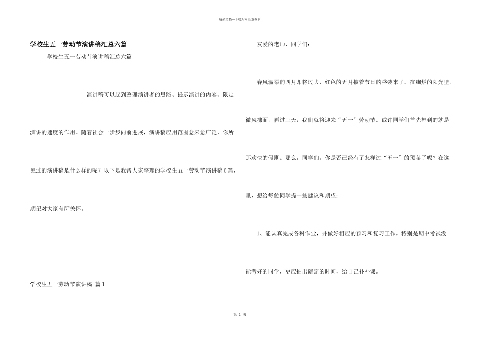 小学生五一劳动节演讲稿汇总六篇_第1页